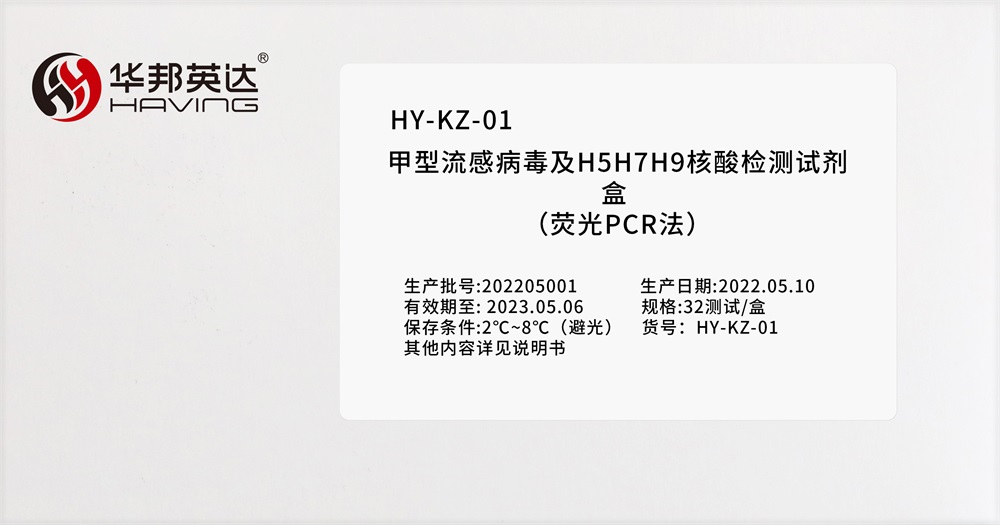 HY-KZ-01甲型流感病毒及H5H7H9核酸检测试剂盒（荧光PCR法）