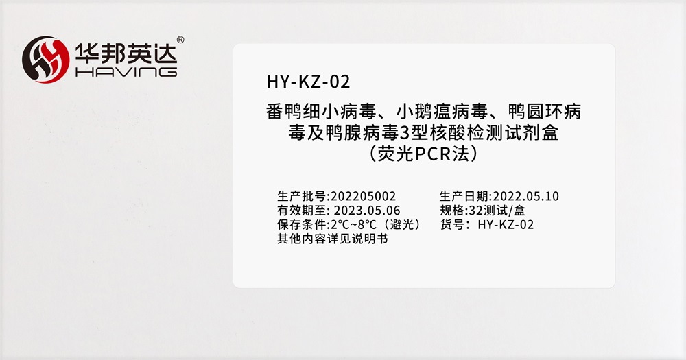 HY-KZ-02番鸭细小病毒、小鹅瘟病毒、鸭圆环病毒及鸭腺病毒3型核酸检测试剂盒（荧光PCR法）