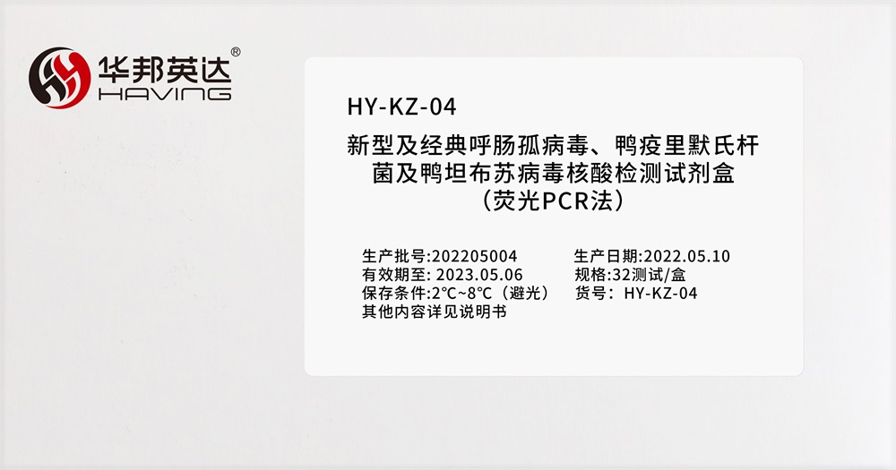 HY-KZ-04新型及经典呼肠孤病毒、鸭疫里默氏杆菌及鸭坦布苏病毒核酸检测试剂盒（荧光PCR法）