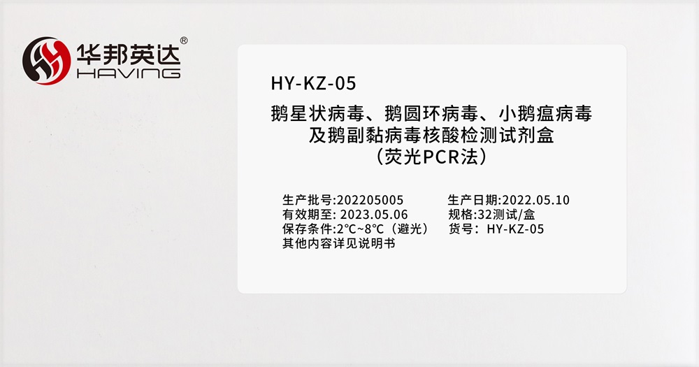 HY-KZ-05鹅星状病毒、鹅圆环病毒、小鹅瘟病毒及鹅副黏病毒核酸检测试剂盒（荧光PCR法）