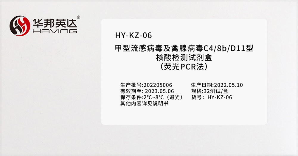 HY-KZ-06甲型流感病毒及禽腺病毒C4/8b/D11型核酸检测试剂盒（荧光PCR法）