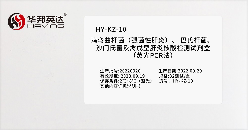 HY-KZ-10鸡弯曲杆菌（弧菌性肝炎）、 巴氏杆菌、 沙门氏菌及禽戊型肝炎核酸检测试剂盒（荧光PCR法）