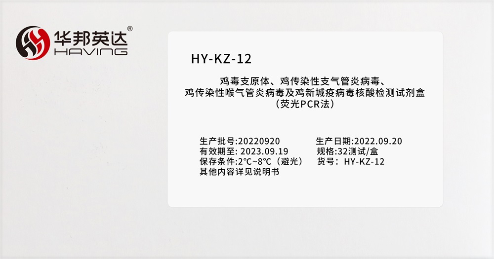 HY-KZ-12鸡毒支原体、鸡传染性支气管炎病毒、鸡传染性喉气管炎病毒及鸡新城疫病毒核酸检测试剂盒（荧光PCR法）