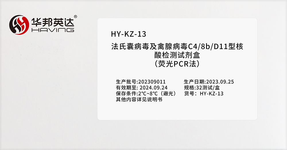 HY-KZ-13 法氏囊病毒及禽腺病毒C4/8b/D11型核酸检测试剂盒(荧光PCR法)